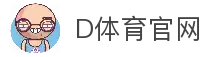 D体育 | DSPORT - 全球顶级体育竞猜娱乐平台